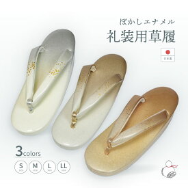 ＼2周年感謝祭期間限定 特別価格＆楽天ポイント2倍／草履 礼装用 S M L LLサイズ 小さいサイズ 大きいサイズ ゴールド シルバー シャンパンゴールド エナメル 日本製 レディース 3枚芯 草履 ぞうり はきもの 女性 単品 着物 きもの 留袖 訪問着 礼装 和装 小物 フォーマル