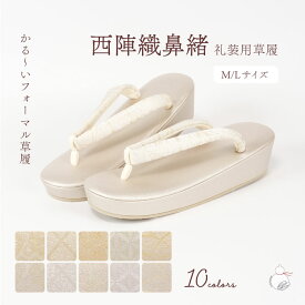 草履単品 黒留袖 色留袖 礼装用 留袖用 訪問着 ゾーリ単品 留袖 白梅 選べる10タイプ 日本製 礼装 フォーマル ゴールド シルバー 軽いゾーリ