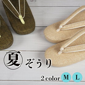 ＼2周年感謝祭期間限定 楽天ポイント2倍／白梅 草履 レディース 夏用 夏草履 網代巻 クリーム ブラウン 単衣 女性用 カジュアル お洒落 シンプル 無地 M/Lサイズ 小判型 履きやすい 鼻緒 涼し気 夏着物 和服 小紋 紬 浴衣 履物