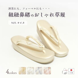 ＼2周年感謝祭期間限定 楽天ポイント2倍／草履 レディース 組紐織鼻緒 フォーマル 日本製 白梅謹製 ML 万能草履 組織ハナオ 無地 西陣織 礼装 絹目 前厚 和装 着物 留袖 付下 訪問着 色無地 振袖 袴 二尺袖 小紋 成人式 卒業式 母娘共用 女性