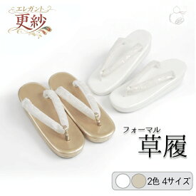 ＼2周年感謝祭期間限定 楽天ポイント2倍／草履 黒留袖 色留袖 礼装用 留袖用 訪問着 留袖 エキゾチック更紗文様 4サイズ S.M.L.LL 2カラー ゴールド ホワイト 礼装 フォーマル ゾーリ