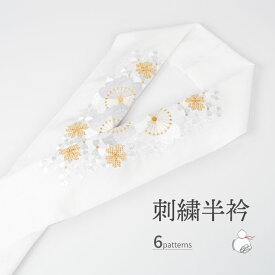 刺繍半衿 白金 半襟 衿 ちりめん 全6種 礼装 袷 通年 大人 レディース 振袖 成人式 結婚式 留袖 訪問着 付下 フォーマル 刺繍 長襦袢 上品 華やか 衿 襟 おしゃれ オシャレ かわいい 洗える 交織 白