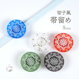 ＼2周年感謝祭期間限定 楽天ポイント10倍／帯留め 単品 日本製 切子風 三分紐 二分紐 浴衣紐 帯〆 帯紐 おびどめ 帯飾り 大人フォーマル カジュアル 着物 きもの 浴衣 和装 小紋 おしゃれ オールシーズン