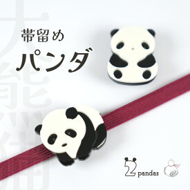 ＼2周年感謝祭期間限定 楽天ポイント10倍／帯留め 単品 日本製 パンダ 三分紐 二分紐 浴衣紐 帯〆 帯紐 おびどめ 帯飾り 大人 フォーマル カジュアル 着物 きもの 浴衣 和装 おしゃれ オールシーズン