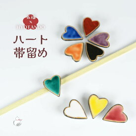 ＼2周年感謝祭期間限定 楽天ポイント10倍／帯留め 帯止め 帯飾り ハート 陶器 全9色 可愛い かわいい おしゃれ カジュアル 成人式 卒業式 袴 浴衣 帯どめ 帯かざり 振袖用 はかま ハカマ ゆかた