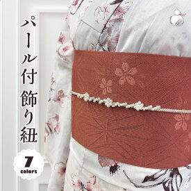 飾り紐 帯締め 浴衣 夏 帯飾り パール 帯〆 帯紐 大人可愛い 映える 豪華 くみひも 着物 半幅帯 兵児帯 夏着物 アレンジ 帯留め パール 浴衣用 くすみカラー かわいい ニュアンスカラー おしゃれ