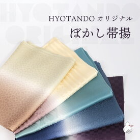 ＼2周年感謝祭期間限定 楽天ポイント2倍／帯揚げ 正絹 帯上げ 帯あげ 二色ぼかし セミフォーマルからカジュアルまで おしゃれ用 暈かし 人気 京染め 友禅 リンズ 地模様