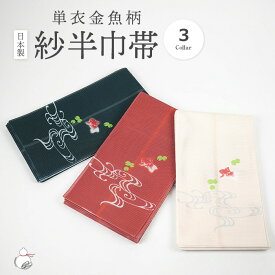 ＼2周年感謝祭期間限定 楽天ポイント2倍／紗半幅帯 浴衣帯 半巾帯 金魚柄 四寸帯 夏物 紗 4m ロングサイズ 涼しい 半幅帯 浴衣帯 ゆかた用帯 半巾帯 女物 女性 ポリエステル おしゃれ レディース 婦人 袴帯 袴下帯 長いサイズ 夏祭り 和装小物 透ける織り方 日本製