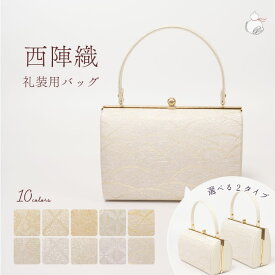 和装 バッグ 黒留袖 色留袖 礼装用 留袖用 訪問着 バッグ単品 留袖 白梅 バックタイプ2パターン 選べる10タイプ 日本製 礼装 フォーマル ゴールド シルバー バッグ