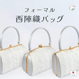 ＼2周年感謝祭期間 楽天ポイント2倍／西陣織和装バッグ単品 フォーマル バッグ シャンパンシルバー 極上品 日本製帯地 レディース 礼装 訪問着 留袖 つや消しマット 結婚式 入学式 卒業式 疲れない 女性 婦人 母娘共用