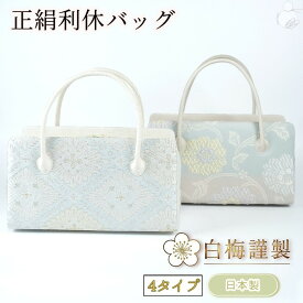 ＼2周年感謝祭期間限定 楽天ポイント2倍／和装バック 正絹 利休バッグ お茶席ボストンバック 西陣織 帯地 白梅謹製 着物 バック 結婚式 お茶会 留袖 訪問着 色無地 手提げ 礼装 大人 レディース 女性
