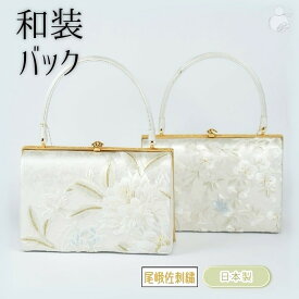 ＼2周年感謝祭期間限定 楽天ポイント3倍／和装バッグ 尾峨佐刺繡バック 礼装 留袖用 訪問着用 結婚式 振袖 フォーマル 留袖 白梅謹製 日本製 高級刺繍バック単品 2柄