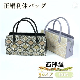 ＼2周年感謝祭期間限定 特別価格＆ 楽天ポイント2倍／和装バック 正絹 利休バッグ お茶席ボストンバック 西陣織 帯地 着物 バック 結婚式 お茶会 留袖 訪問着 色無地 手提げ 礼装 大人 レディース 女性