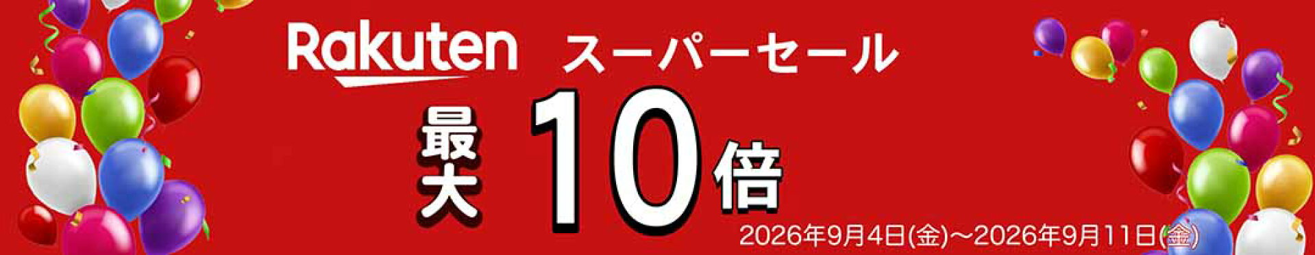 ポイント最大10倍