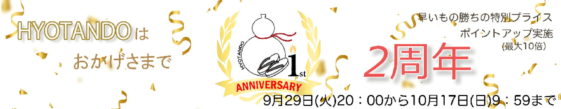 HYOTANDO2周年感謝祭
