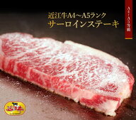 【送料無料】近江牛 サーロイン ステーキ 400g 特製 ステーキ ソース付き A5 等級 日本三大和牛 滋賀県産…