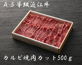 【A5等級近江牛】カルビ焼肉カット500g