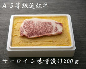 A5等級近江牛サーロインの味噌漬け【200g】