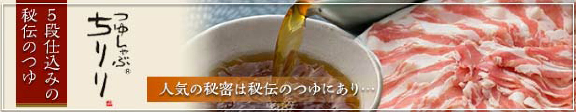 つゆしゃぶ「ちりり」