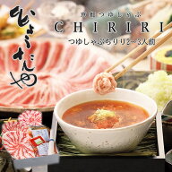 当店売上1位！ つゆしゃぶちりり 2～3人前 特製つゆ 薬味付き グルメギフト 誕生日 家族 お祝い とろける…