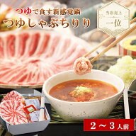 当店売上1位！ つゆしゃぶちりり 2～3人前 特製つゆ 薬味付き グルメギフト お中元 父の日 誕生日 家族 …