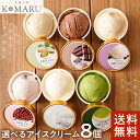 クリスマス お歳暮 選べる！ 無添加 アイス 8個 セット【送料無料】 一つ星シェフ こだわりの 濃厚アイス 氷菓子屋 KOMARU 高級 アイスクリーム ギフト 詰め合わせ お祝い 内祝い 誕生日 お返し お中元 大納言小豆 抹茶 ほうじ茶 ピスタチオ