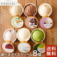 選べる！ 無添加 アイス 8個 セット【送料無料】 一つ星シェフ こだわりの 濃厚アイス 氷菓子屋 KOMARU …
