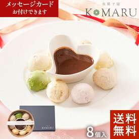 お中元　チョコフォンデュアイスセット【送料無料】 一つ星シェフ こだわりの 濃厚アイス 氷菓子屋 KOMARU 高級 アイスクリーム ギフト 詰め合わせ お祝い 内祝い 誕生日 お返し お中元 バニラ 抹茶 大納言小豆 ラムレーズン ピスタチオ うれしの和紅茶 落花生