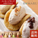父の日 一口どらアイス【送料無料】一つ星 シェフ こだわり の 濃厚アイス 氷菓子屋 KOMARU 高級 アイスクリーム ギフ…