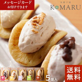お中元　どらレット【送料無料】一つ星 シェフ こだわり の 濃厚アイス 氷菓子屋 KOMARU 高級 アイスクリーム ギフト お祝い 内祝い 誕生日 お中元 5と0の日はポイントアップでお得！