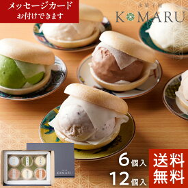 お中元　ギフト プレゼント 無添加 アイス 大福 もなか 6個　12個　セット【送料無料】 一つ星シェフこだわりの濃厚アイス 氷菓子屋 KOMARU 高級 アイスクリーム 詰め合わせ お祝い 内祝い 誕生日 お返し ミルク 落花生 あずき チョコレート きなこくるみ 抹茶