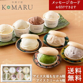 お中元　無添加 アイス大福もなか 4種 & アイス 4種セット 送料無料 一つ星シェフこだわりの濃厚アイス 氷菓子屋 KOMARU　高級 アイスクリーム ギフト 詰め合わせ お祝い 内祝い 誕生日 お返し みるく 抹茶 落花生 あずき バニラ チョコ ピスタチオ ラムレーズン