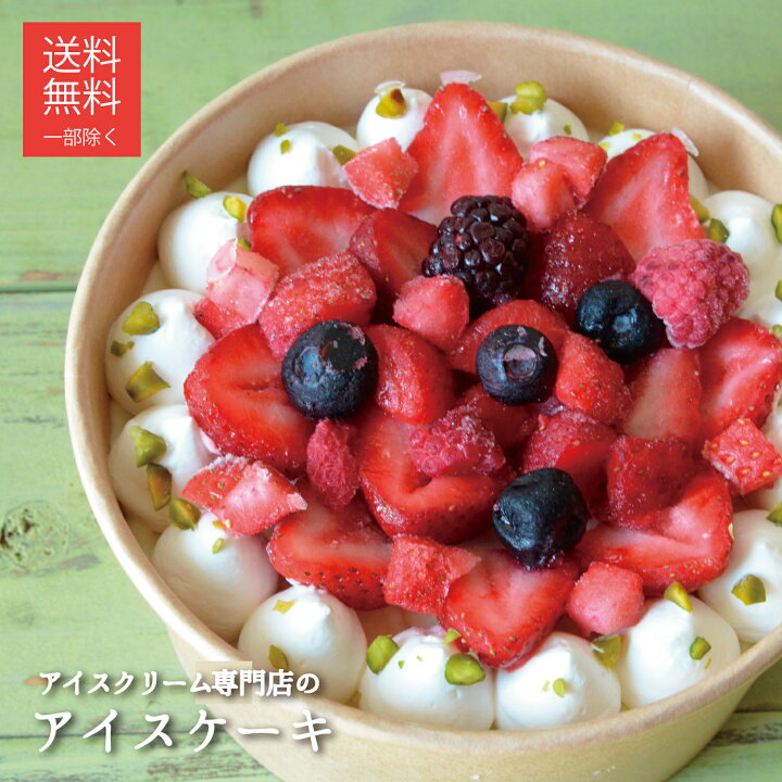 楽天市場 お誕生日におすすめ 送料無料 無添加 濃厚アイスクリーム いちごのアイスケーキ 氷菓子屋komaru 楽天市場店