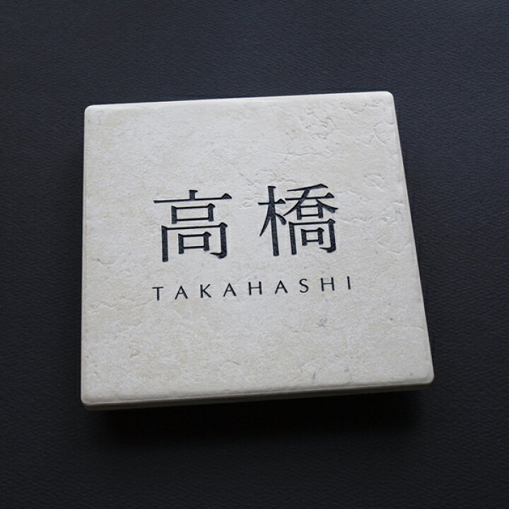 楽天市場 ポイント１０倍 送料無料 戸建て表札 タイル表札 ｈ ５０５ １ 表札 正方形 漢字 タイル ネームプレート 戸建表札 モダン おしゃれ シンプル 表札屋ドットコム 楽天市場店