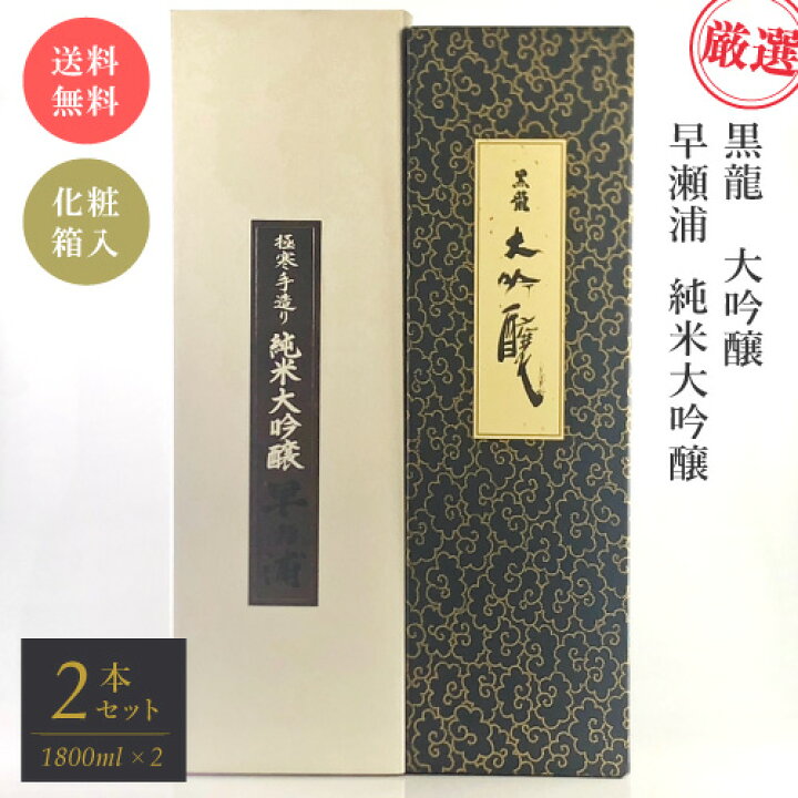楽天市場】＼ 送料無料 ／ 厳選酒2本セット！ 黒龍 大吟醸 ＆ 早瀬浦  