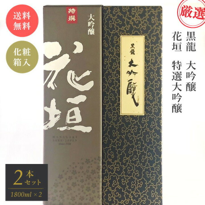 楽天市場】＼ 送料無料 ／ 厳選酒2本セット！ 黒龍 大吟醸 ＆ 花垣 