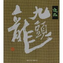 日本酒 お酒 地酒 黒龍酒造 九頭龍【逸品 1800ml】福井の地酒【アルコール 15%】地酒 限定 冷酒 晩酌 家飲み 旨い 美味い 贈答 お祝 お礼 飲み比べ のみ比べ 父の日ギフト 敬老の日ギフト お中元 お歳暮