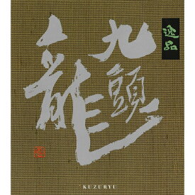 黒龍酒造 九頭龍 逸品 1800ml : 黒龍 黒龍酒造 福井 お酒 日本酒 地酒 限定 冷酒 晩酌 家飲み 旨い 美味い 贈答 お祝 お礼 飲み比べ のみ比べ 福井 妻 夫 両親 感謝 ギフト 贈答 お歳暮 お正月 辰年