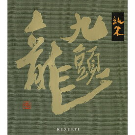 黒龍酒造 九頭龍 純米 1800ml : 黒龍 黒龍酒造 コクリュウ クズリュウ 福井 お酒 日本酒 地酒 定番 純米酒 純米 冷や 温め 燗酒 ぬる燗 晩酌 家飲み 旨い 美味い 贈答 お祝 お礼 飲み比べ のみ比べ お試し 福井 妻 夫 両親 感謝 ギフト プレゼント お歳暮 お正月 辰年