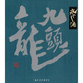 黒龍酒造 九頭龍 氷やし酒 1800ml : お酒 黒龍 日本酒 福井 クズリュウ 地酒 限定 原酒 ロック オンザロック 冷酒 晩酌 家飲み 一升瓶 贈答 お祝 お礼 妻 夫 両親 感謝 ギフト 贈答 おすすめ 人気 お歳暮 お正月 年末年始 辰年