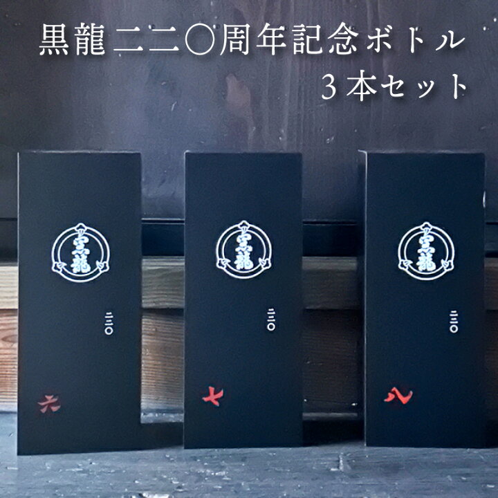 楽天市場】【超限定】 黒龍 二二〇周年記念 純米大吟醸 720ml 3本 