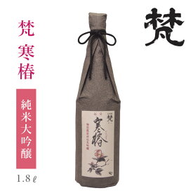 加藤吉平商店 梵 寒椿 純米大吟醸 1800ml : お酒 お取り寄せ 日本酒 椿 福井 加藤吉平商店 地酒 純米大吟醸 山田錦 35％ 冷酒 華やか 吟醸香 氷温 熟成 晩酌 家飲み 贈答 お土産 お祝 お礼 歓送迎会 お餞別 梵 ギフト 贈答