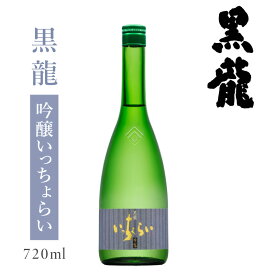 黒龍酒造 黒龍 吟醸いっちょらい 720ml : 黒龍 黒龍酒造 福井 お酒 日本酒 地酒 限定 大吟醸 冷酒 晩酌 家飲み 旨い 辛口 美味い 贈答 お祝 お礼 \飲み比べ のみ比べ 福井 妻 夫 両親 感謝 ギフト 贈答 中元 お歳暮 お正月 辰年