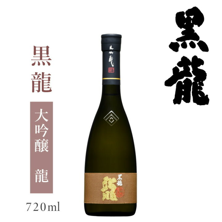 楽天市場】【4日20時〜2h限定1500円引きクーポンあり】黒龍 大吟醸 龍 