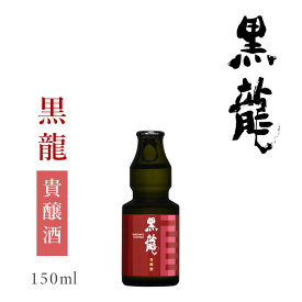 黒龍酒造 黒龍 貴醸酒 150ml : 黒龍 コクリュウ 黒龍酒造 福井 お酒 日本酒 地酒 限定 貴醸酒 冷酒 小瓶 飲みきり 晩酌 家飲み 旨い 美味い 甘口 フルーティー 贈答 お祝 お礼 女子会 人気 飲み比べ のみ比べ 福井 妻 夫 両親 感謝 ギフト 贈答 お歳暮 お正月 辰年