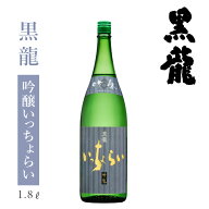 日本酒 お酒 地酒 黒龍酒造 黒龍【いっちょらい 1800ml】福井 お酒 日本酒 地酒 限定 吟醸【アルコール 1…