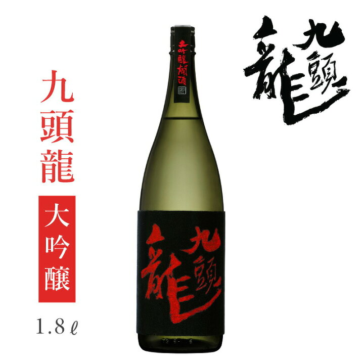 楽天市場】黒龍酒造 九頭龍 大吟醸 1800ml【専用化粧箱入】 : 黒龍酒造 