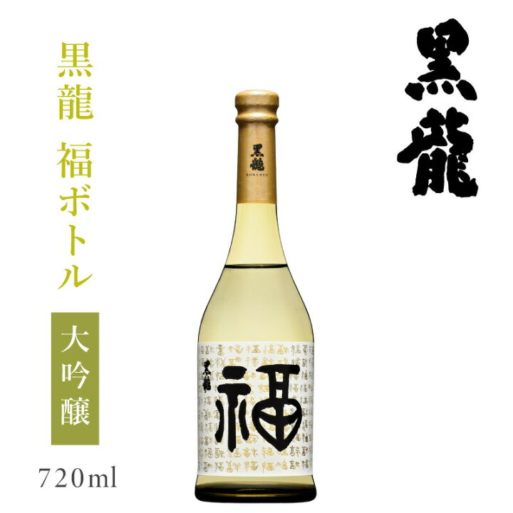 楽天市場】黒龍酒造 黒龍 大吟醸 福ボトル 720ml : 日本酒 お酒 黒龍 