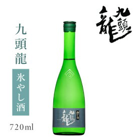 黒龍酒造 九頭龍 氷やし酒 720ml : お酒 黒龍 日本酒 福井 クズリュウ 地酒 限定 原酒 ロック オンザロック 冷酒 晩酌 家飲み 贈答 お祝 お礼 妻 夫 両親 感謝 ギフト 贈答 おすすめ 人気 お歳暮 お正月 年末年始 辰年