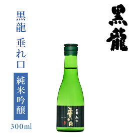 黒龍酒造 黒龍 純吟 垂れ口 300ml : 日本酒 地酒 福井 純米 吟醸 しぼりたて 原酒 滓酒 辛口 限定 冷酒 晩酌 家飲み お試し 飲み比べ お祝 お礼 ギフト 贈答 人気 レア